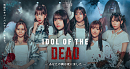 『IDOL OF THE DEAD～あなたの隣は死にました～』キービジュアル
