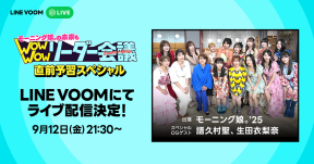 『モーニング娘。の未来もWow Wow リーダー会議 直前予習スペシャル』