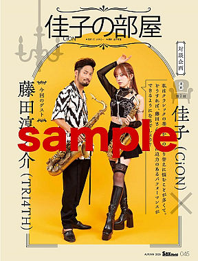 「サックス・ワールド Vol.38」佳子（CiON）の部屋より