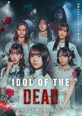 『IDOL OF THE DEAD～あなたの隣は死にました～』キービジュアル