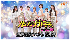 『ハロプロダンス学園』(C)ダンスチャンネル