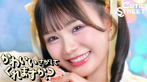 CUTIE STREET 12th Single「かわいいさがしてくれますか？」