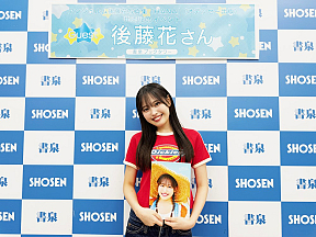 後藤 花（アンジュルム）