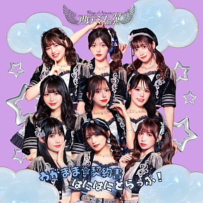 アルテミスの翼『わがまま☆契約書/はにはにとらっぷ!』