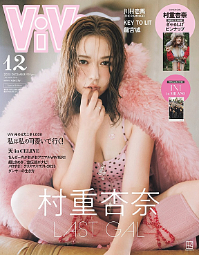 『ViVi』12月号特別版 表紙：村重杏奈