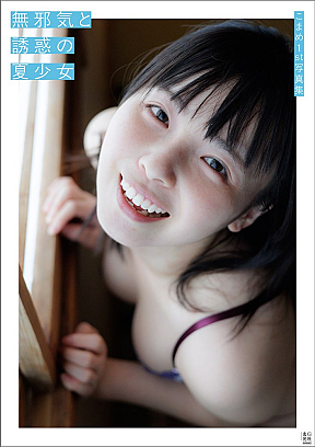 『こまめ1st写真集 無邪気と誘惑の夏少女』(玄光社)
