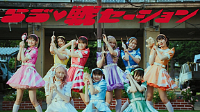 いぎなり東北産『らゔ♡戦セーション』MVより