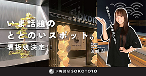 京町湯屋 SOKOTOTO 看板娘／白花 悠