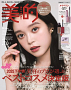 『美的』1月号 付録違い版（メイクの名品豪華BOX）