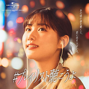 原菜乃華 プレイリストジャケ写