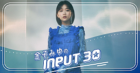 「金子みゆ の INPUT30」