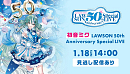 初音ミク LAWSON 50th Anniversary Special LIVE