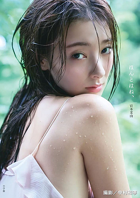 宮本茉由 写真集『ほんとはね、』