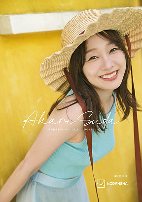 「須田亜香里カレンダー 2026.1‐2026.12」カバー