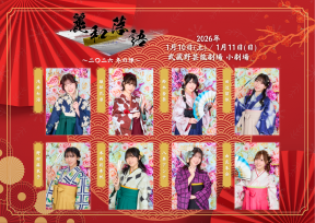 「麗和落語~二〇二六 冬の陣~」キャストビジュアル