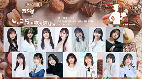 咲女喜劇「溶く嘘、しょこらと咲き誇り、」キャストビジュアル