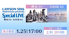 「LAWSON 50th Anniversary presents Special LIVE ～ 櫻坂46 / 日向坂46 ～」