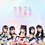 『カラフルコンパス』ジャケット　（写真左から）髙橋美海・桜木果奈・土居麗菜・松田琉那・ゆうゆ