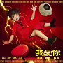 3rd Digital Single「我愛你」