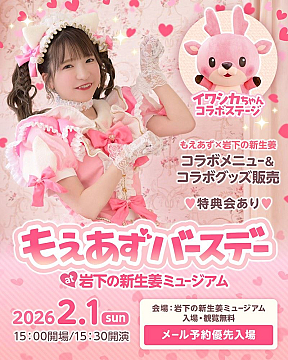 もえあずバースデーat岩下の新生姜ミュージアム