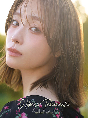 髙橋ひかる カレンダー表紙画像