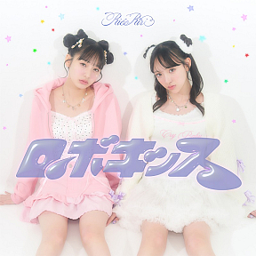 リコリリ『ロボキッス』