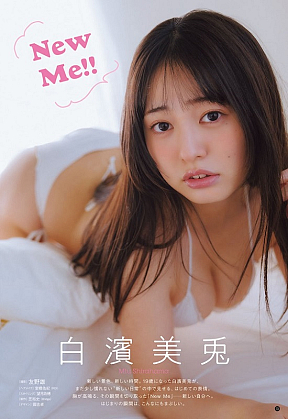 白濱美兎 (c)友野雄（秋田書店）2026