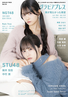 STU48新井梨杏＆中村舞、表紙登場