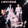 いぎなり東北産『デコ!』通常盤TYPE-A(CD ONLY)