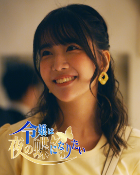 (c)令嬢は夜の蝶になりたい