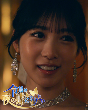 ドラマ『令嬢は夜の蝶になりたい』