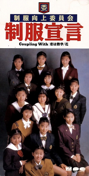 制服向上委員会『制服宣言』