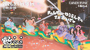 CANDY TUNE 3rd Anniversary 『浅草 飴やしき』