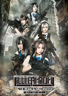 『リトルアーモリー THE STAGE ―銃声は、遠雷に重なる―』