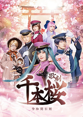 歌劇『千本桜~令和間引刻~』ポスター