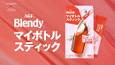 「ブレンディ®」 マイボトルスティック》TVCM『パッ!とシング&ダンス』篇