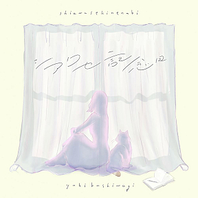 「シアワセ記念日」先行配信ジャケット