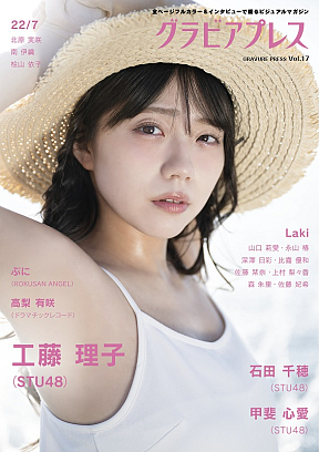 『グラビアプレス　Vol.17』表1 工藤理子