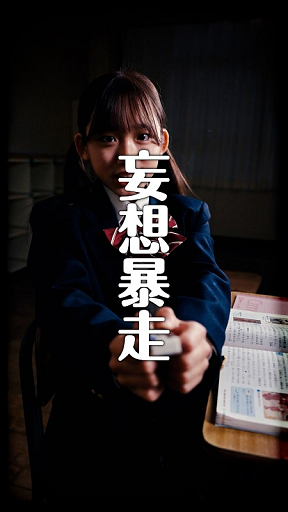 『青春、暴走中。』より