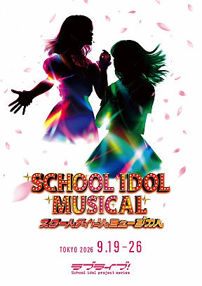 『スクールアイドルミュージカル』