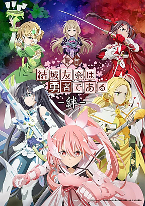 舞台『結城友奈は勇者である -絆-』