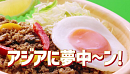 TVCM『ほっともっと アジアフェア！麻辣湯&ガパオ』篇