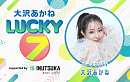 『大沢あかね LUCKY 7 supported by 犬塚製作所』