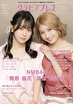 『グラビアプレス　Vol.18』表紙