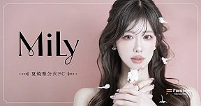 夏焼雅　公式ファンコミュニティ『Mily』
