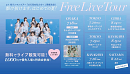 『駆け抜けます、はじめての夏!フリーライブツアー』バナー②