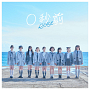 『０秒前』初回限定盤