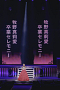 『モーニング娘。'26 コンサートツアー春 - Rays Of Light - Final ~牧野真莉愛 卒業スペシャル~』