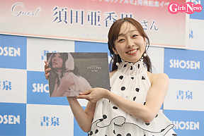 須田亜香里