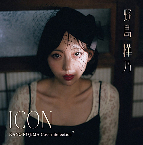 野島樺乃『ICON』